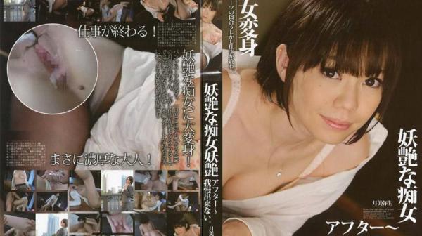 六点过后～我受不了了。。。～ - 月美弥生